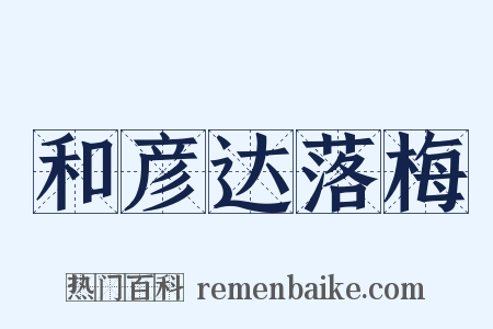 和彦达落梅是什么意思的图片